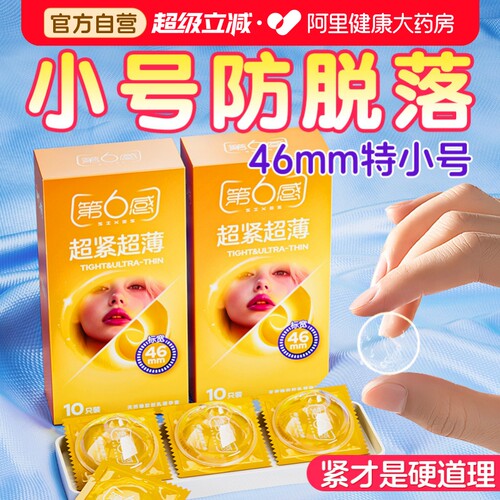 46mm紧型第六感超薄小号避孕安全套套