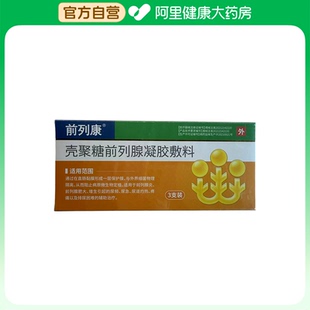 前列康正品壳聚糖辅料前列腺凝胶3支装适用前列腺炎尿频尿急疼痛