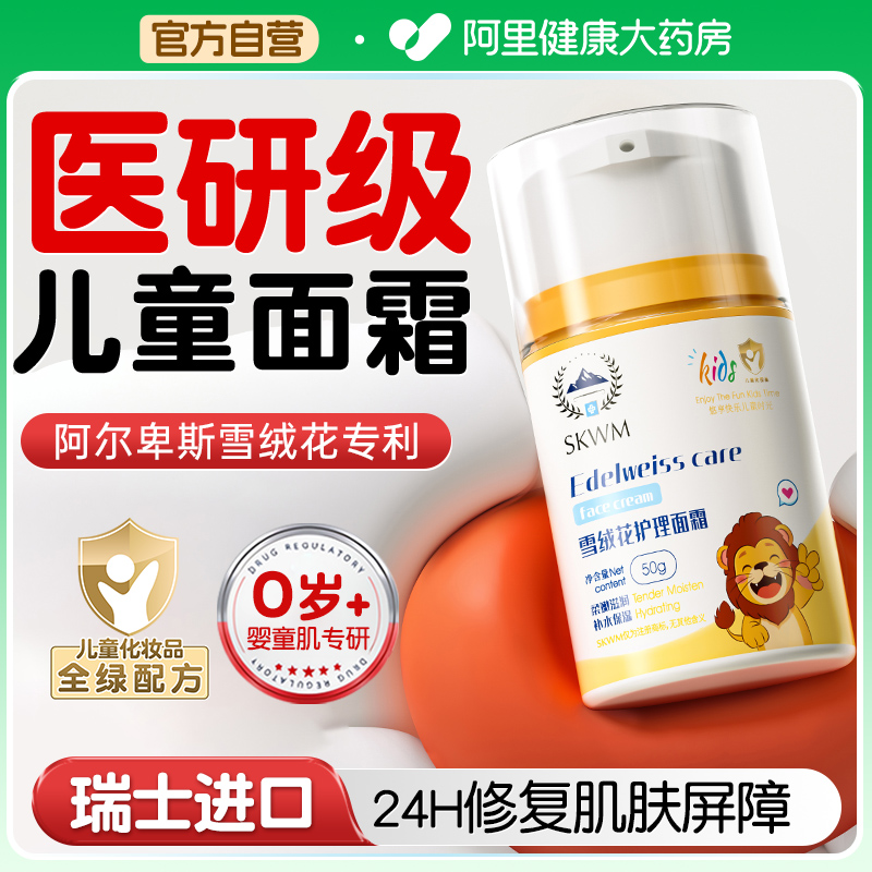 瑞士阿尔卑斯雪绒花！儿童面霜