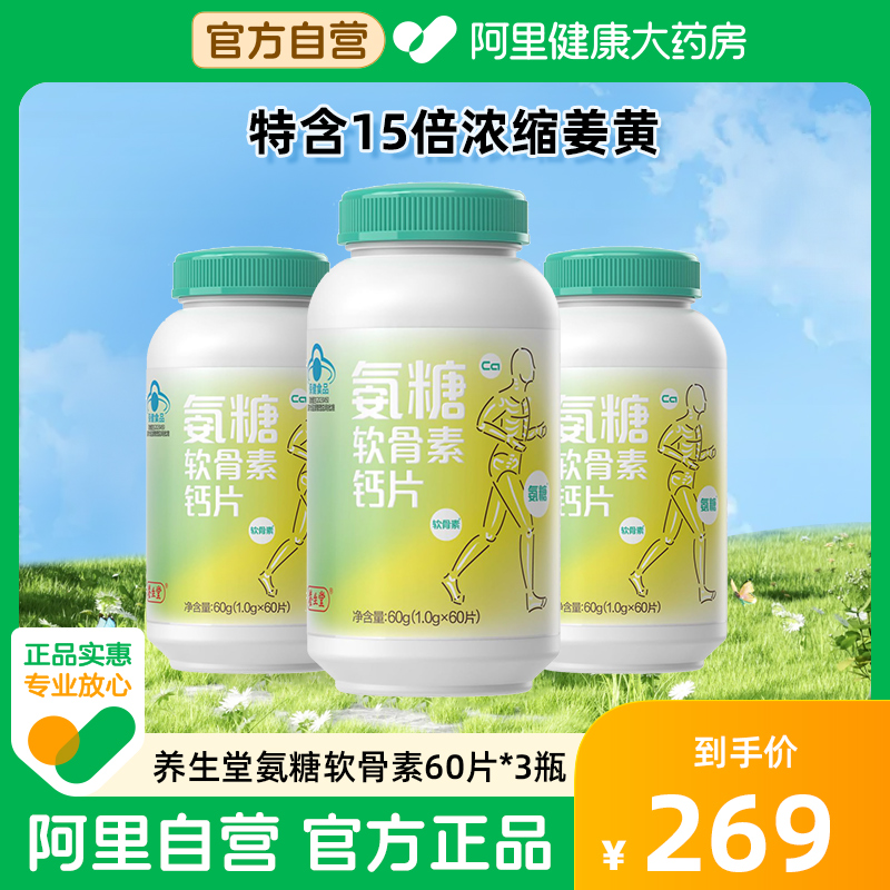 养生堂氨糖软骨素钙片