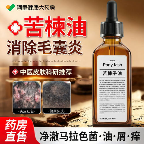 苦楝油苦楝子头皮预洗精华油护发精油清洁毛囊炎护理营养液基础油