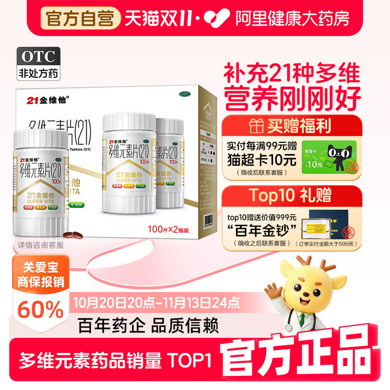 21金维他多维元素片口服复合多种正品维生素药房药品OTC二十一
