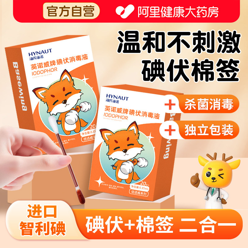 海氏海诺碘伏棉签无菌消毒棉棒一次性新生婴儿医用棉球碘酒液便携,保健用品,皮肤消毒护理（消）,淘宝优惠券,粉丝福利购,淘宝优惠卷