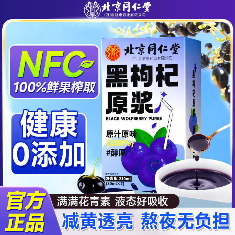 黑枸杞原浆NFC去黄气鲜果榨取无添加花青素熬夜无负担