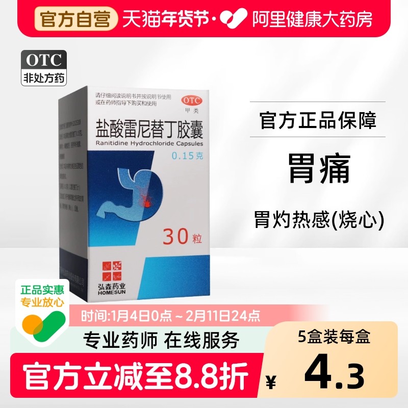 弘森盐酸雷尼替丁胶囊0.15g*30粒*1瓶/盒腹痛胃药大全胃酸痛胃炎,OTC药品/国际医药,肠胃用药,淘宝优惠券,粉丝福利购,淘宝优惠卷