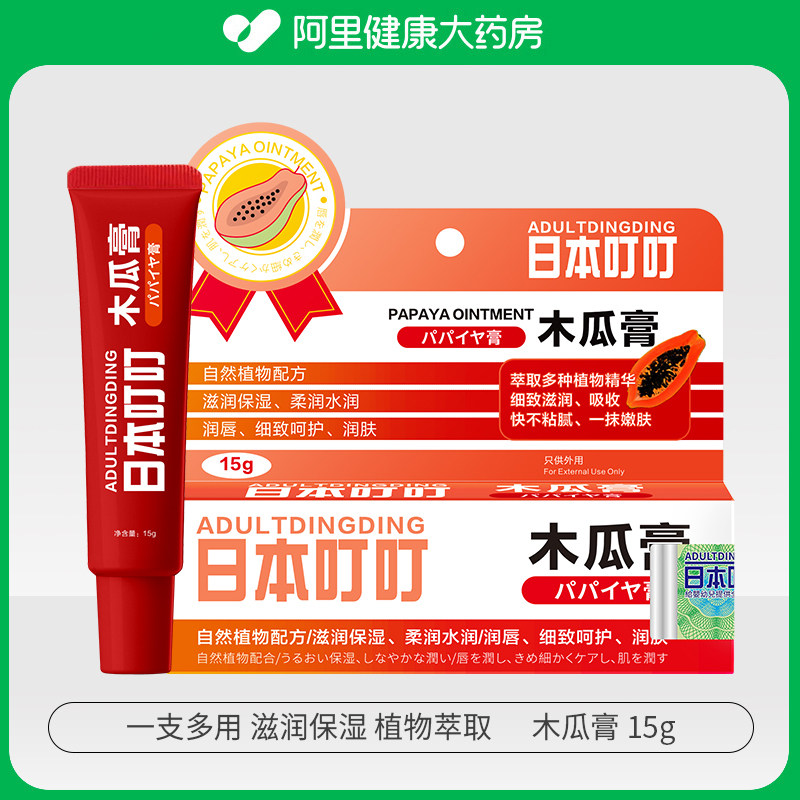 【阿里健康自营】ADULTDINGDING日本叮叮木瓜膏15g