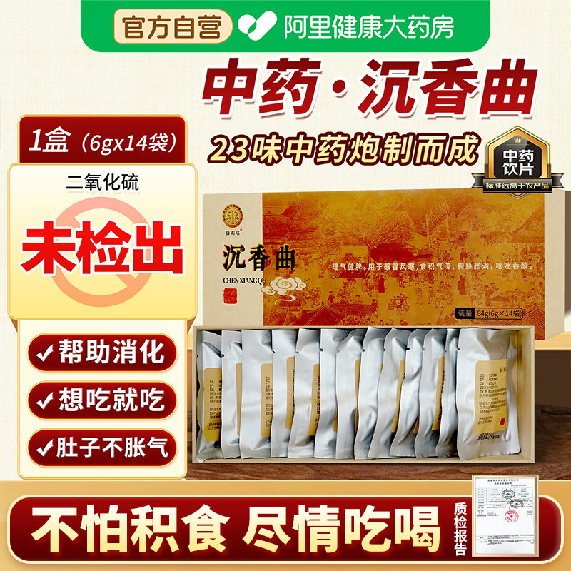 薛阁塔沉香曲6g*14袋理气健脾呕吐吞酸旗舰店中药材官方中药饮片 - 实物图
