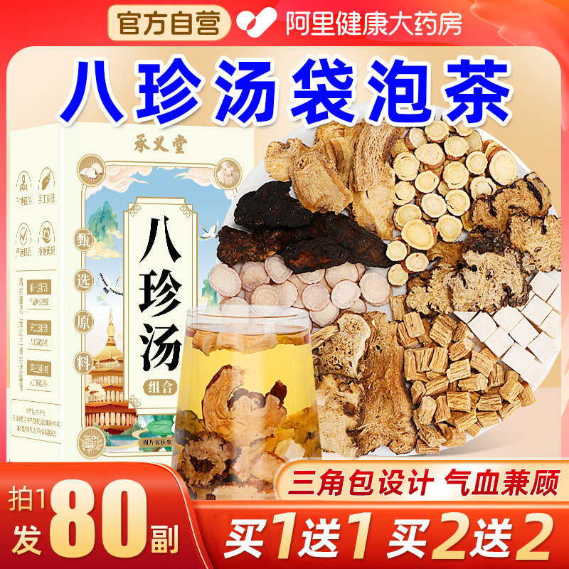 八珍汤袋泡茶官方旗舰店正品非桃红四物汤中薬材氣血双补八珍袋茶,传统滋补营养品,其他药食同源食品,淘宝优惠券,粉丝福利购,淘宝优惠卷