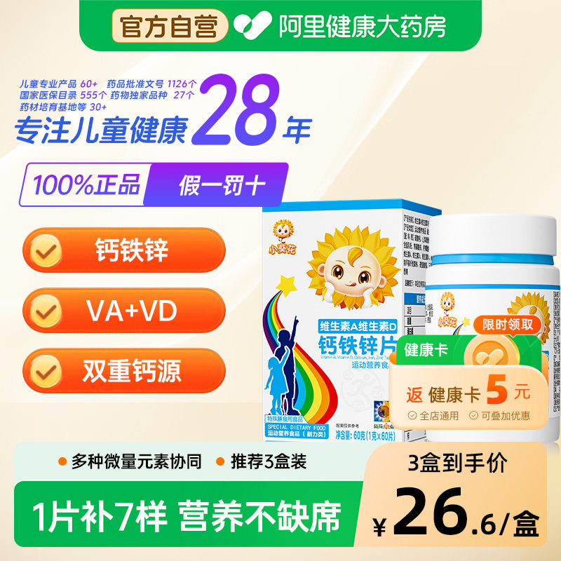 小葵花复合维生素AD钙铁锌咀嚼片儿童钙片vd3碳酸钙旗舰店官方