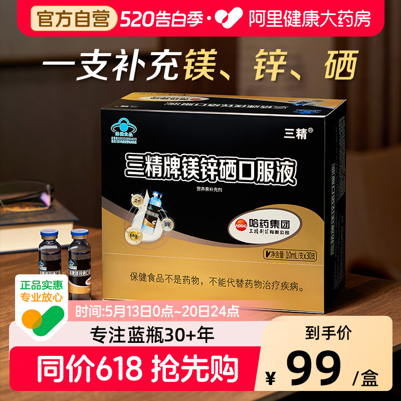 哈药三精牌锌镁硒口服液葡萄糖酸成人男士补锌补镁液体溶液旗舰店