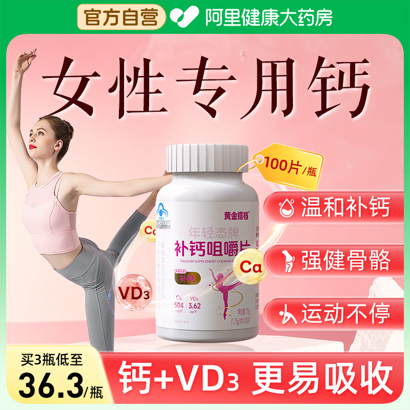 【补钙优选】黄金搭档女性专用钙