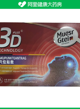 Muesrgtei医用分型穴位敷贴10贴盒三型5cm*5cm失眠辅助治疗成人外
