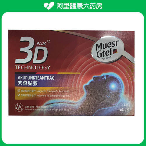 Muesrgtei医用分型穴位敷贴10贴盒三型5cm*5cm失眠辅助治疗成人外