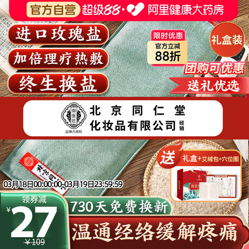 同仁堂鹽袋粗鹽海鹽理療袋子熱敷包艾草艾灸電加熱肩頸椎腰部鹽包