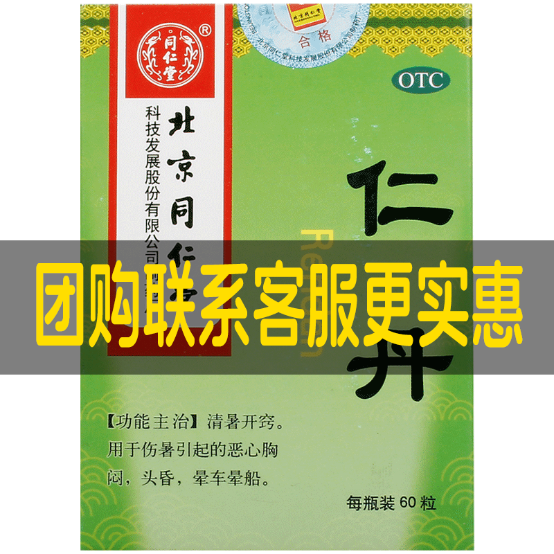 北京同仁堂仁丹人丹防暑消化不良非人丹藿香正气水液仁丹丸药60粒_虎窝淘