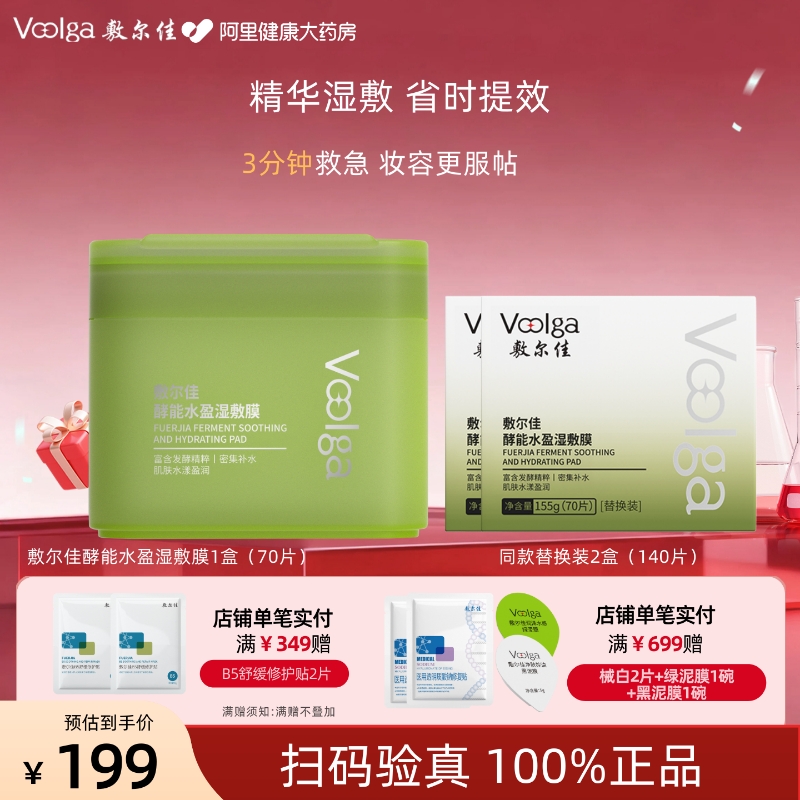 【敷尔佳方胖子】酵能水盈醒肤紧致湿敷膜精华补水修护上妆前棉片