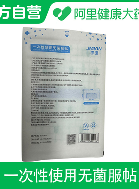 【阿里健康自营】界面一次性使用无菌敷贴B型 10cmx15cm 1片/袋