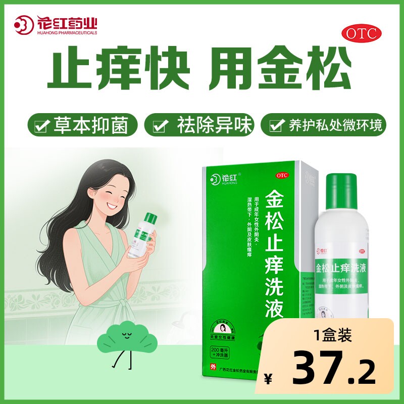 花红金松止痒洗液妇科抑菌清洗液皮肤瘙痒私处护理阴道炎洗剂外阴