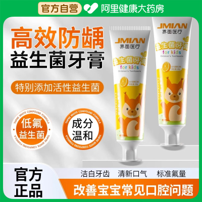 【阿里健康自营】益生菌儿童牙膏防蛀牙固齿低氟宝宝专用不吞咽