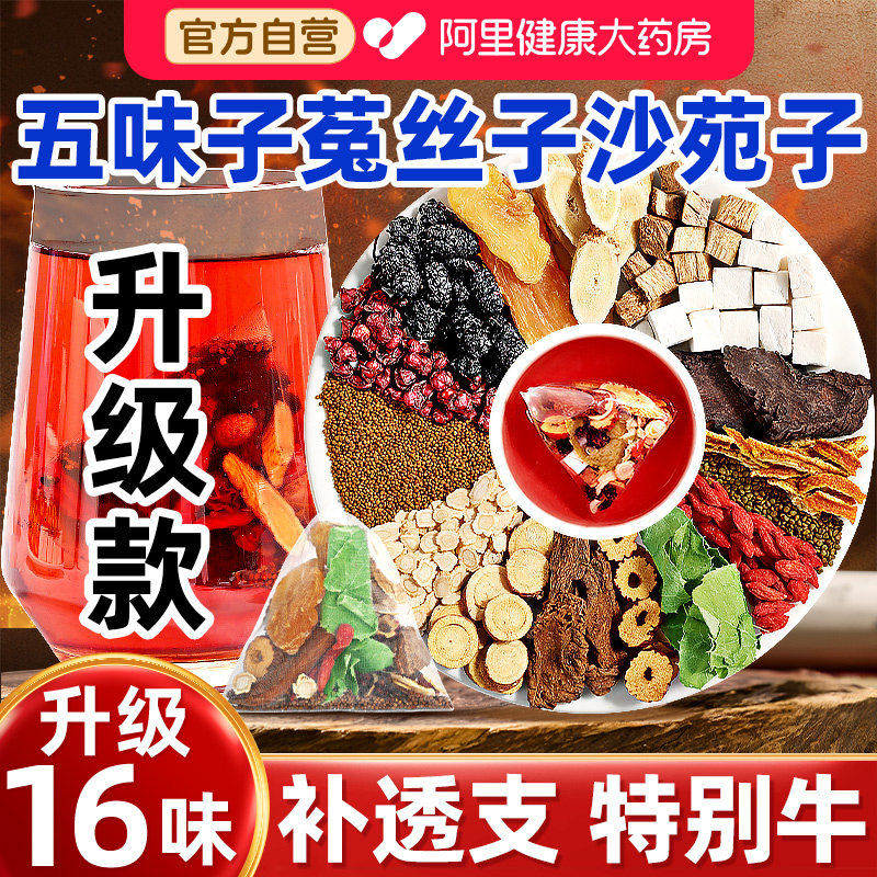 五味子菟丝子沙苑子枸杞黄精组合茶袋泡正品淫羊藿男肾补精肉苁蓉