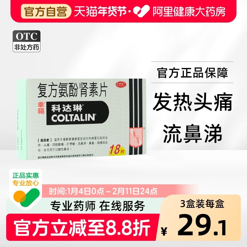 2盒幸福科达琳伤风素复方氨酚肾素片18片香港伤风感冒素药收鼻水,OTC药品/国际医药,感冒咳嗽,淘宝优惠券,粉丝福利购,淘宝优惠卷