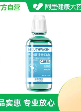 YESMEBOS/沿美博士西呲氯铵漱口水500ml/瓶