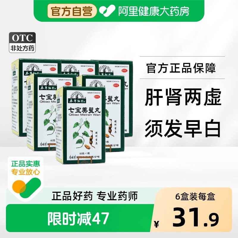 本草纲目七宝美髯丸中药丹乌发官方正品生发白发脱发药房转黑首乌 - 实物图