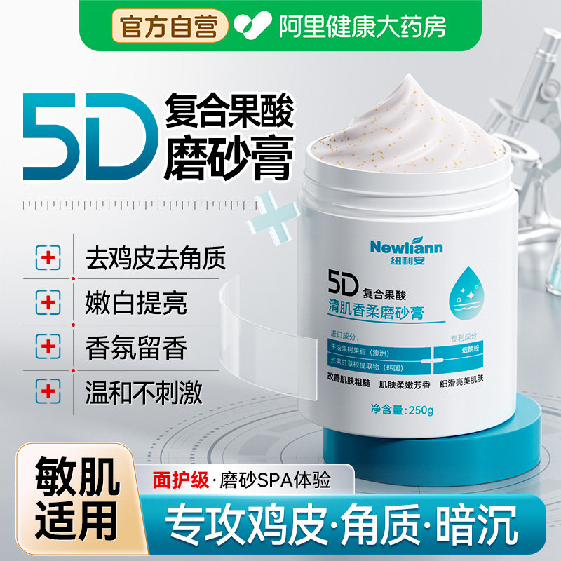5D复合果酸磨砂膏身体嫩白全身美去鸡皮疙瘩角质死皮去黑色素白
