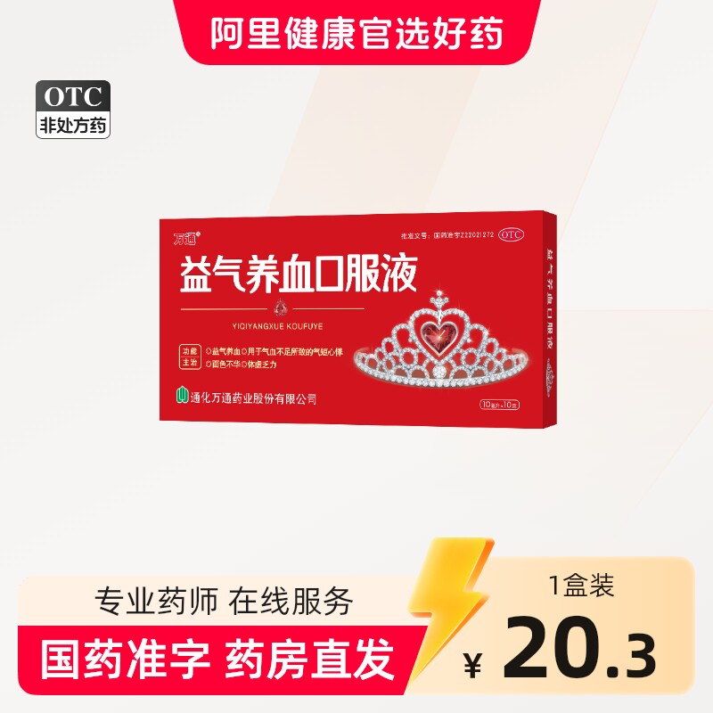 [万通]益气养血口服液10ml*10支/盒图片