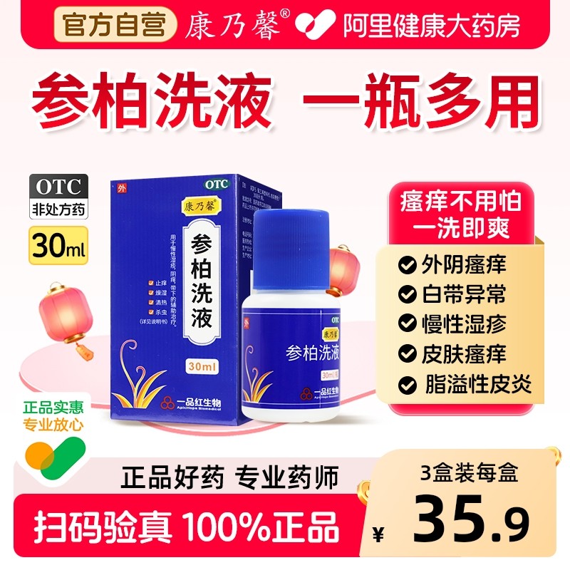 康乃馨参柏洗液30ml阴痒湿疹脂溢性皮炎外阴瘙痒止痒洗剂正品50ml,OTC药品/国际医药,妇科用药,淘宝优惠券,粉丝福利购,淘宝优惠卷