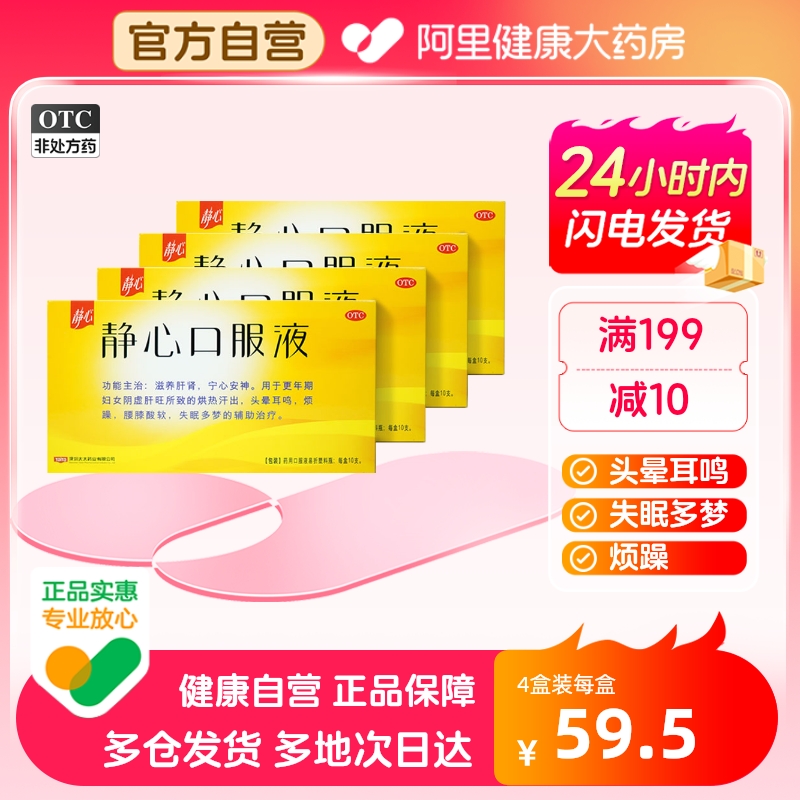 【静心】静心口服液15ml*10支/盒【4盒装】失眠多梦腰膝酸软烦躁失眠耳鸣