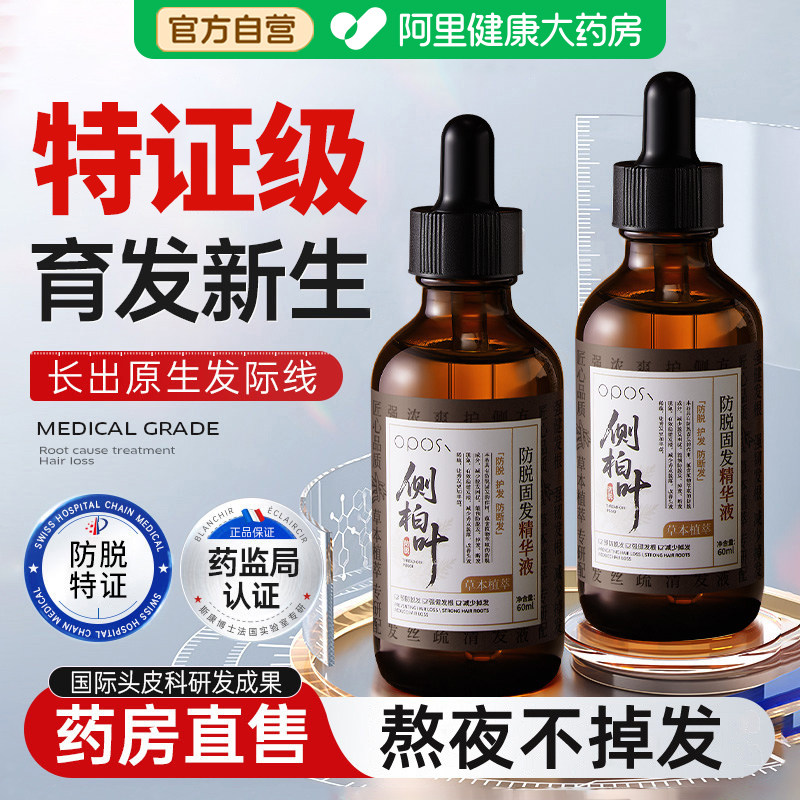 侧柏叶防脱育发液发际线增长增发密发精华液快速增发激活毛囊生女