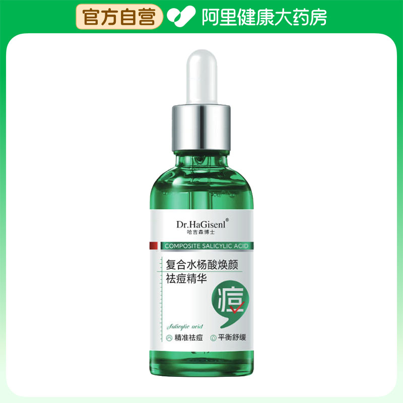 【阿里健康自营】哈吉森博士复合水杨酸焕颜祛痘精华50g/瓶