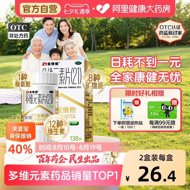 【自营】[21金维他]多维元素片(21)138片*1瓶/盒维生素缺乏矿物质缺乏、专为国人体质设计图片
