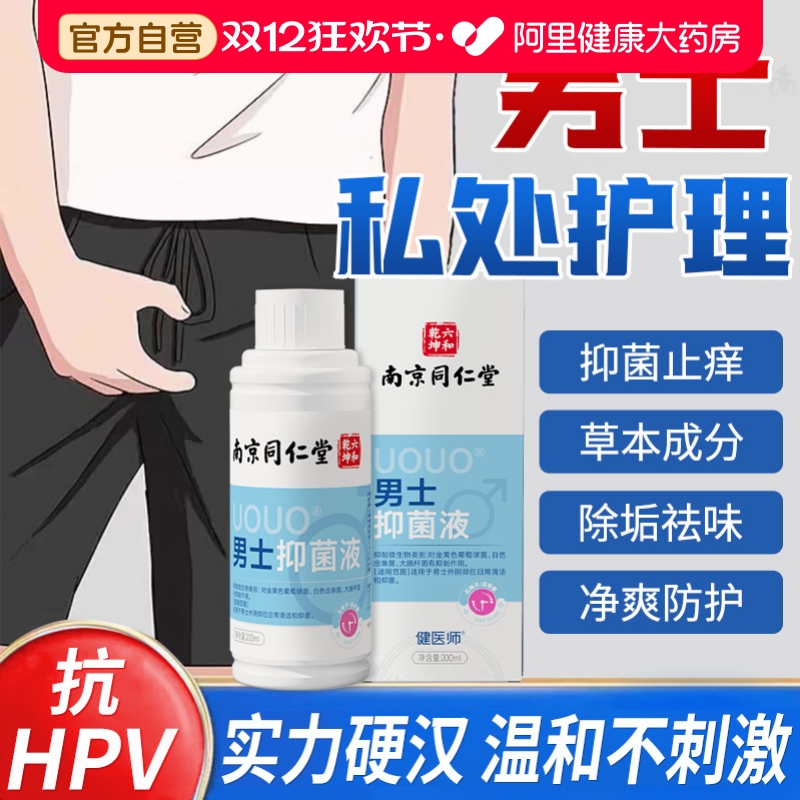 男士抑菌液龟头炎私处护理液抑菌止痒深层清洁去异味抑菌洗护液
