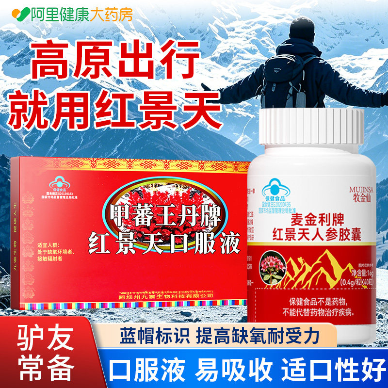 红景天抗高原口服液反应官方旗舰店西藏旅行胶囊非中药材高反应药