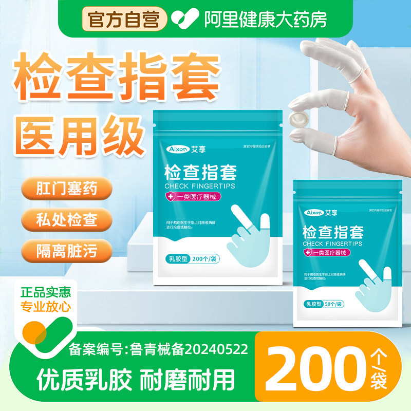 艾享医用橡胶手指套一次性塞给药上药单指头套医生检查成人保护指,医疗器械,医用手套,淘宝优惠券,粉丝福利购,淘宝优惠卷