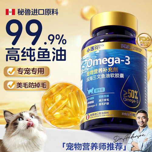 深海鱼油猫用小猫咪狗狗专用宠物防掉毛吃什么幼猫犬用鱼肝油美毛 - 封面