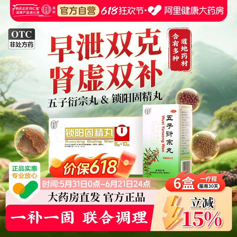 北京同仁堂锁阳固精丸大蜜丸五子衍宗丸补肾壮阳改善早泄遗精腰酸