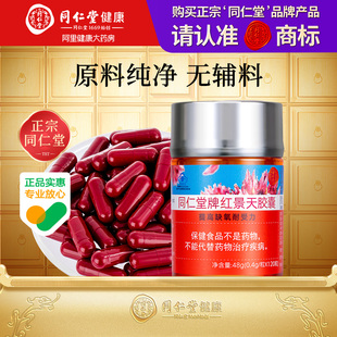 北京同仁堂红景天胶囊抗高原反应提高缺氧耐受 正宗同仁堂品牌