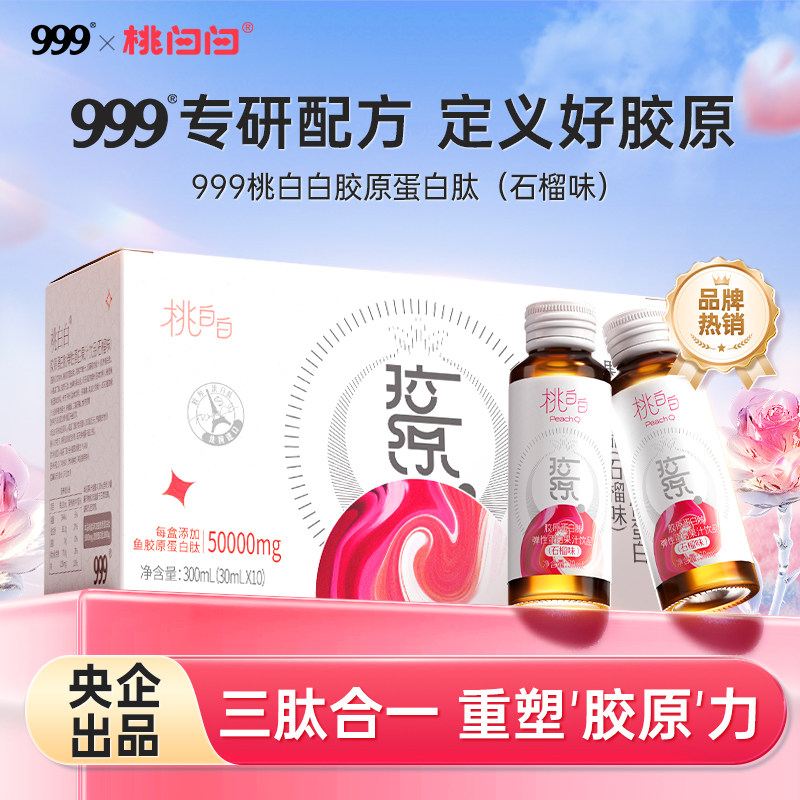 999桃白白胶原蛋白肽官方旗舰店正品5g液态饮口服液鱼小分子肽粉,保健食品/膳食营养补充食品,胶原蛋白,淘宝优惠券,粉丝福利购,淘宝优惠卷