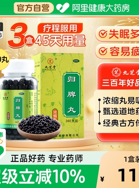 【店播专属】九芝堂归脾丸正品脾虚健脾益气脾虚调理头昏失眠多梦