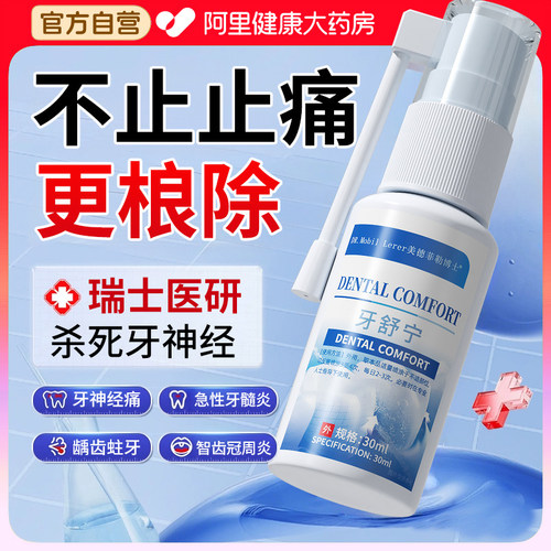 治疗杀死烂牙神经牙龈智齿脓包牙周炎快速消炎止疼肿痛口腔喷雾剂