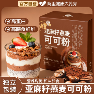 燕麦片亚麻籽可可粉营养早餐即食冲饮速食免煮代餐饱腹无添加蔗糖