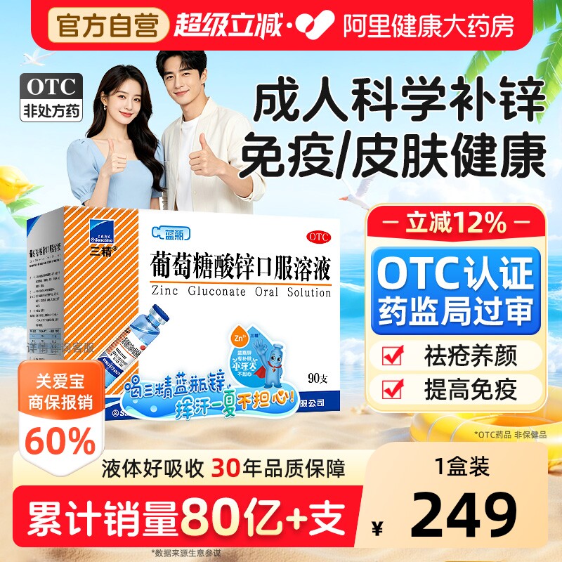 【自营】[三精]葡萄糖酸锌口服溶液0.35%*10ml*90支/盒图片