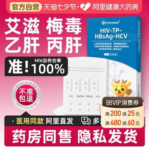 【传染病四项广筛】阿里健康 官方自营