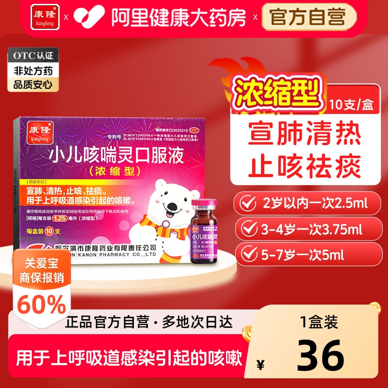 【自营】[康隆]小儿咳喘灵口服液1.25ml*10支/盒小儿咳嗽止咳清热祛痰宣肺婴咳嗽药图片