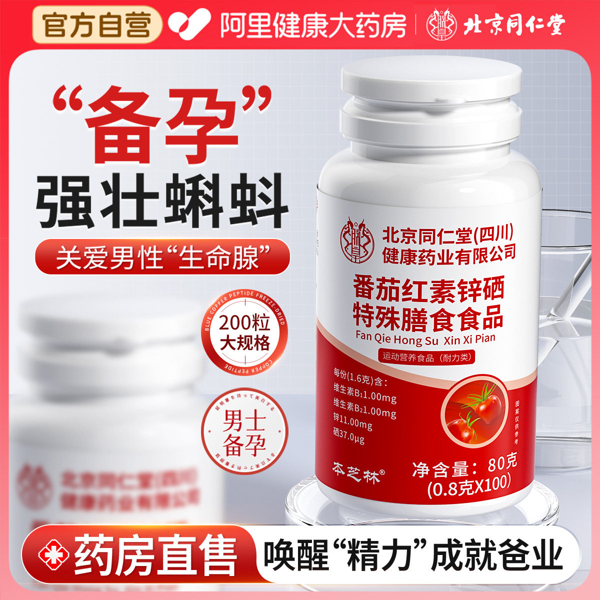 同仁堂锌硒宝片番茄红素复合B1备孕补男性活力质量精子硒片提高