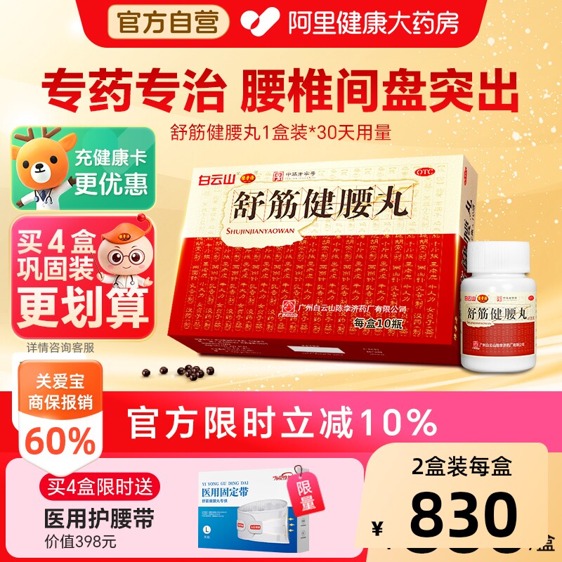 白云山陈李济舒筋健腰丸正品官方旗舰店舒筋活络丸药房骨痛腰腿疼