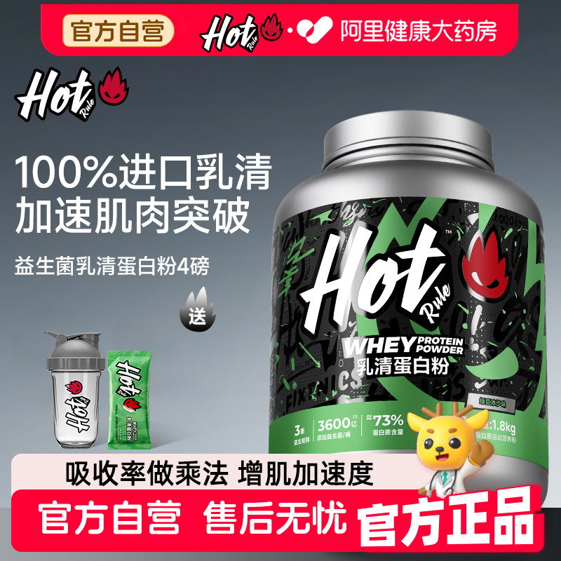 HotRule乳清蛋白粉男性运动益生菌好吸收健身增肌塑形纯蛋白质粉